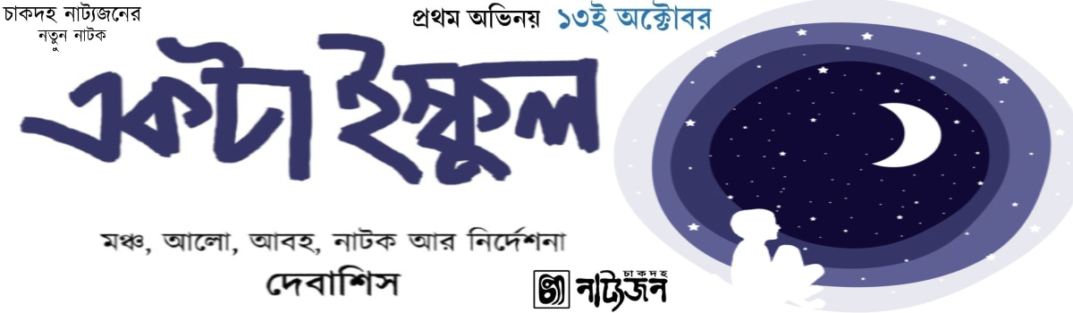 একটা ইস্কুল