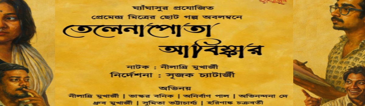 তেলেনাপোতা আবিষ্কার