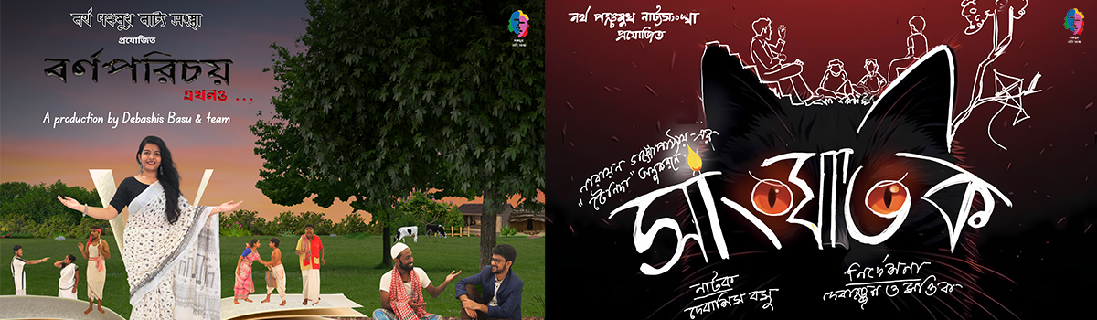 বর্ণপরিচয় এখনও…/ সাংঘাতিক