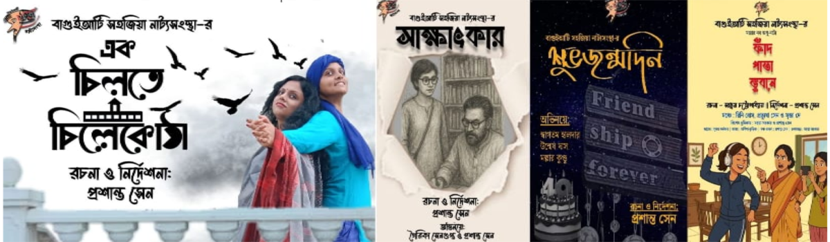 এক চিলতে চিলেকোঠা/সাক্ষাৎকার/শুভ জন্মদিন/ ফাঁদ পাতা ভুবনে