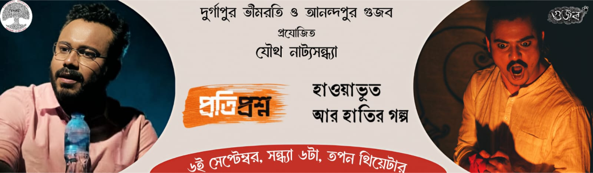প্রতিপ্রশ্ন / হাওয়া ভূত আর হাতির গল্প