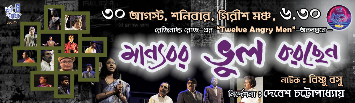 মান্যবর ভুল করছেন