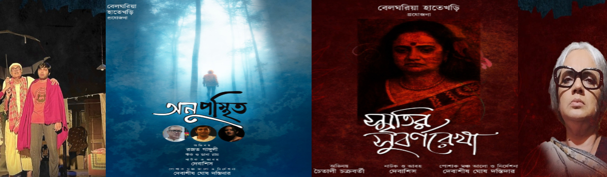 অনুপস্থিত ও স্মৃতির সুবর্ণরেখা