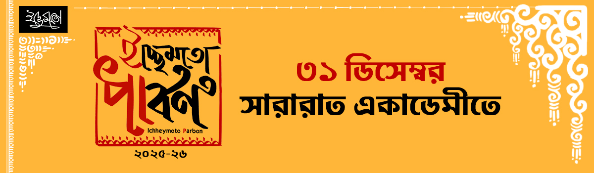 ইচ্ছেমতো পার্বণ