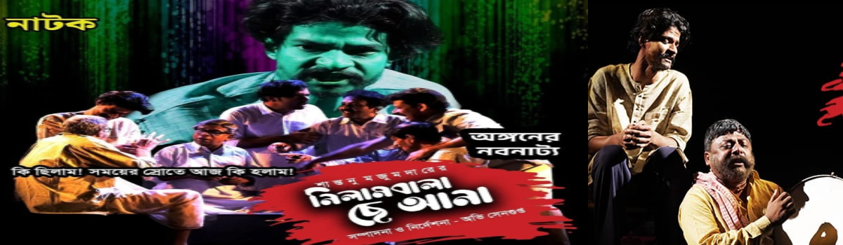 নিলামবালা ছে আনা
