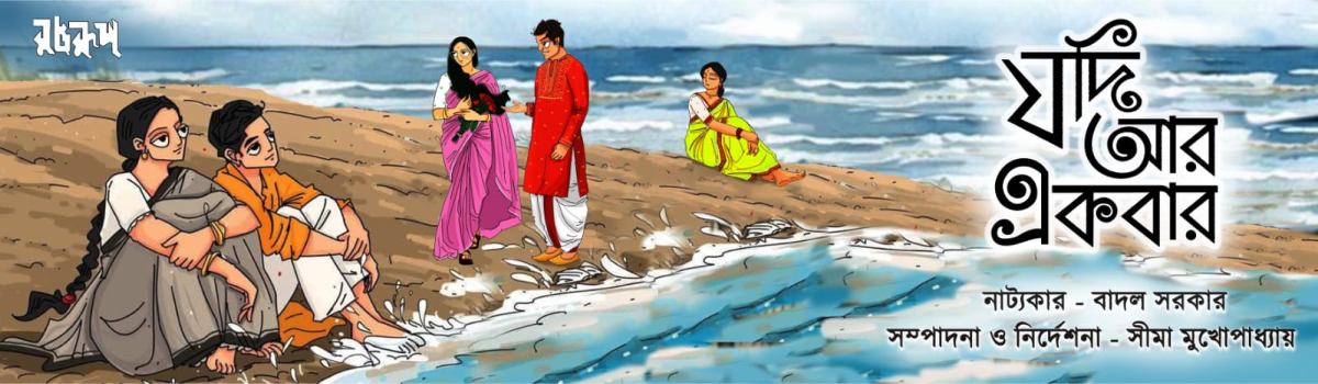 যদি আর একবার