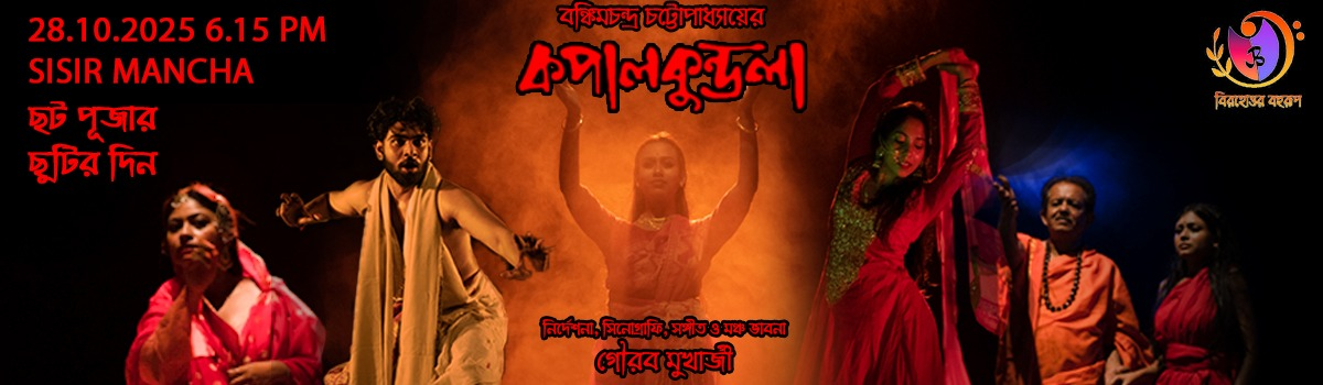 কপালকুণ্ডলা