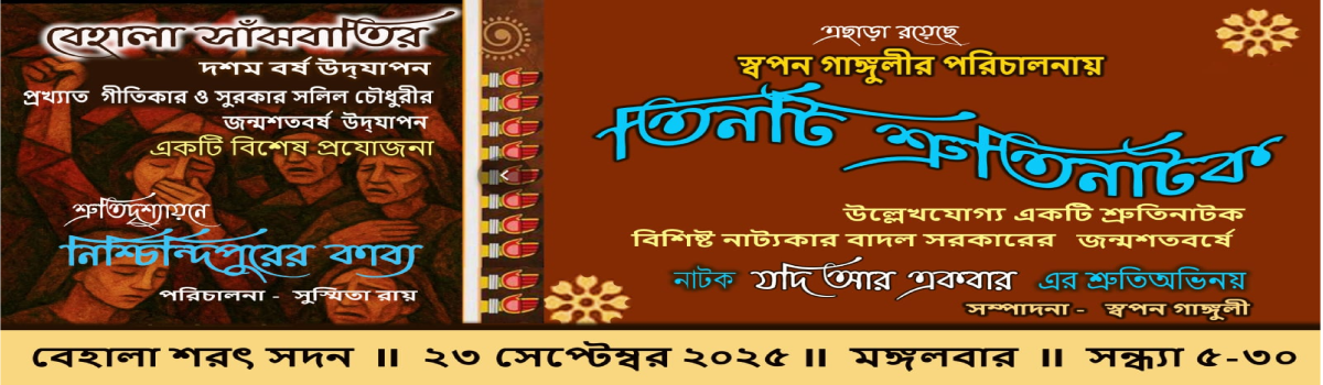 নিশ্চিন্দিপুরের কাব্য ও তিনটি শ্রুতিনাটক