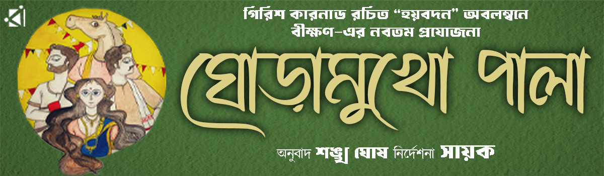 Ghoramukho Pala_bikshan