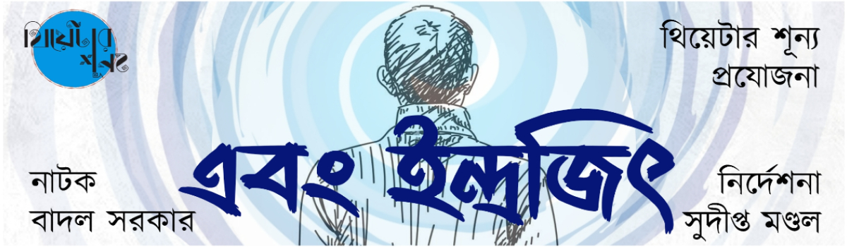 এবং ইন্দ্রজিৎ