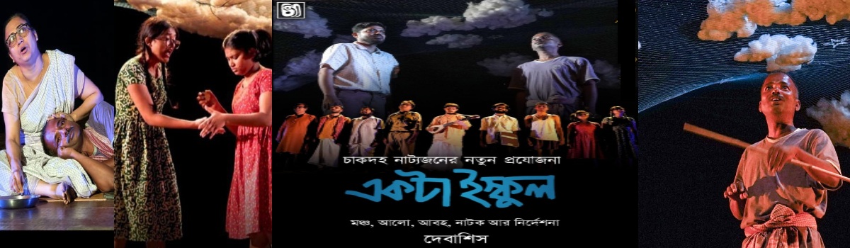 একটা ইস্কুল