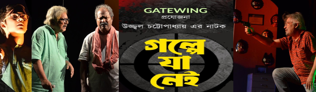 গল্পে যা নেই ~premiere show