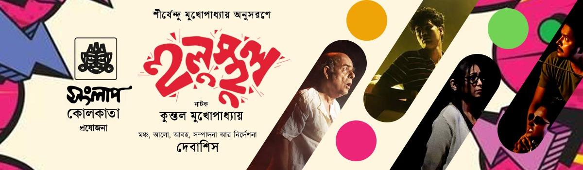 হুলুস্থুল