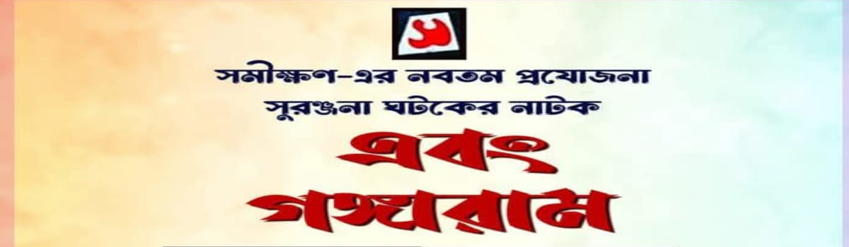 এবং গঙ্গারাম