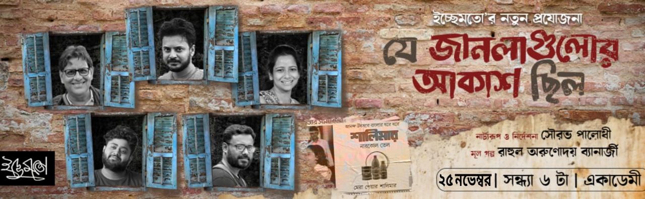 যে জানলাগুলোর আকাশ ছিল