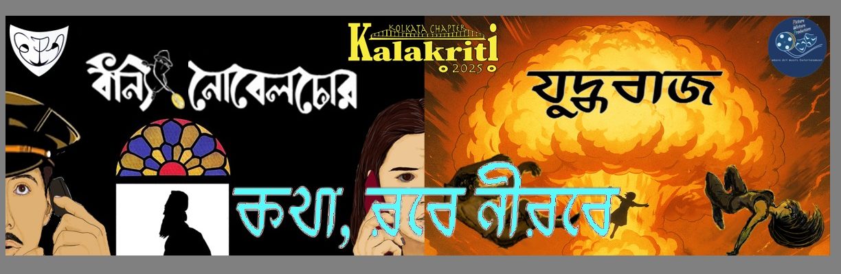 কথা, রবে নীরবে