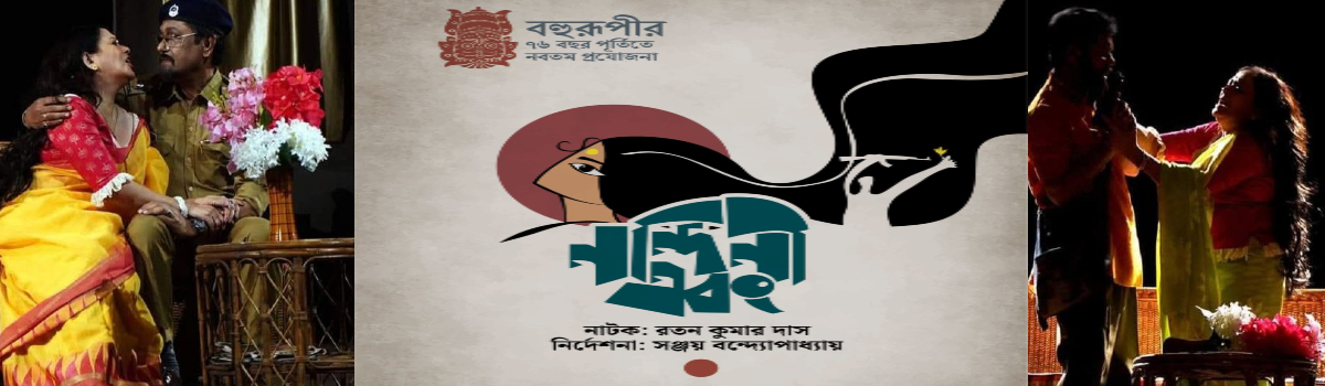 নন্দিনী এবং