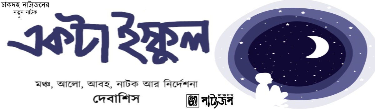 একটা ইস্কুল