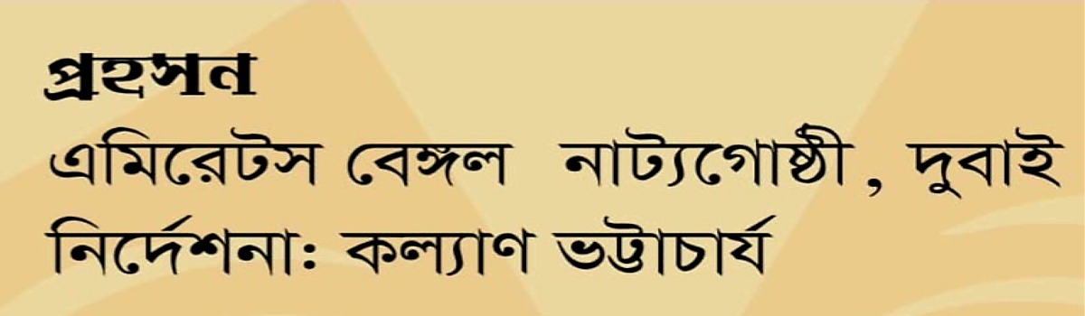 প্রহসন