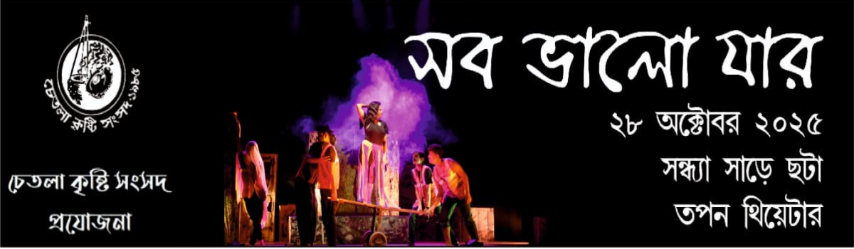 সব ভালো যার