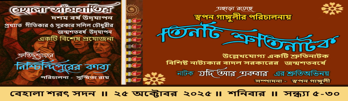 নিশ্চিন্দিপুরের কাব্য ও তিনটি শ্রুতিনাটক