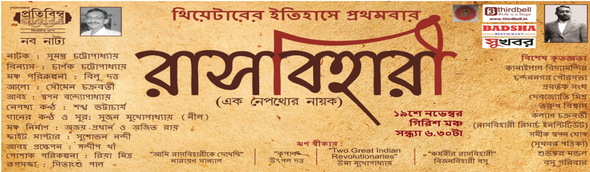 রাসবিহারী