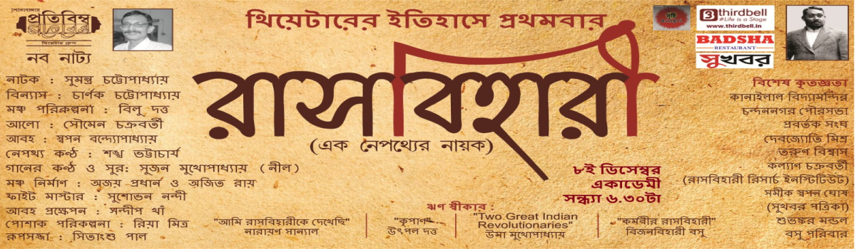 রাসবিহারী