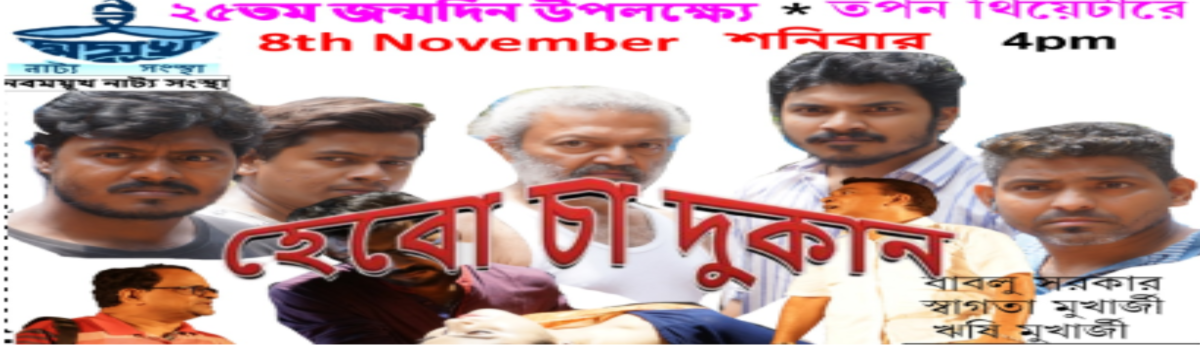 হেবো চা দুকান