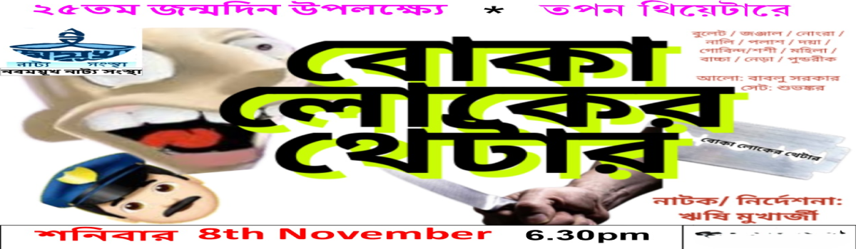 বোকা লোকের থেটার