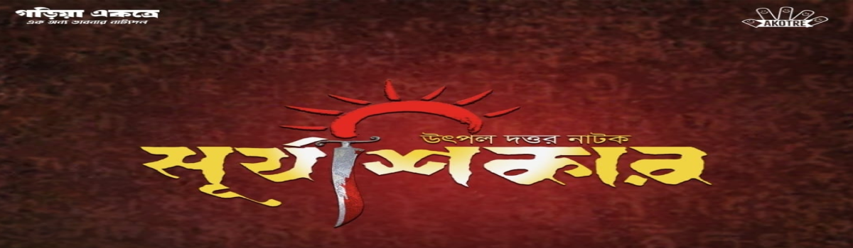 সূর্যশিকার