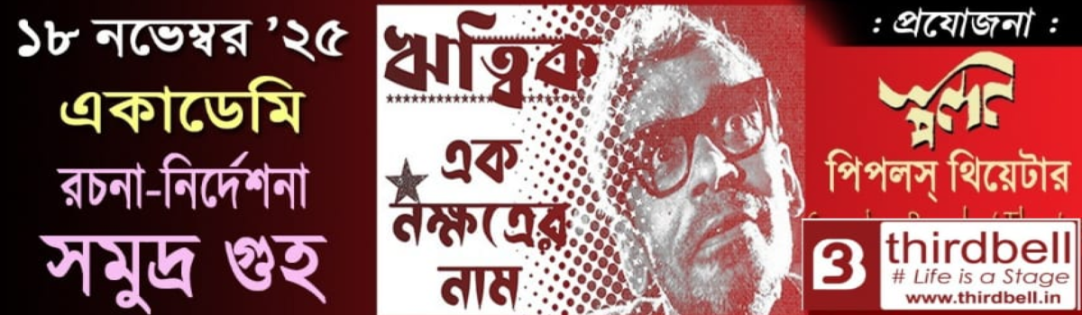 ঋত্বিক এক নক্ষত্রের নাম