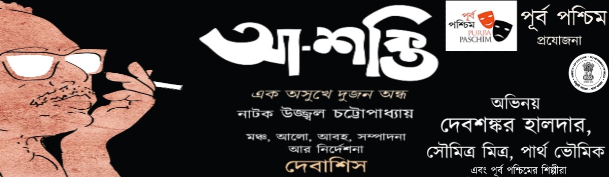 আ-শক্তি ~ 1st Show