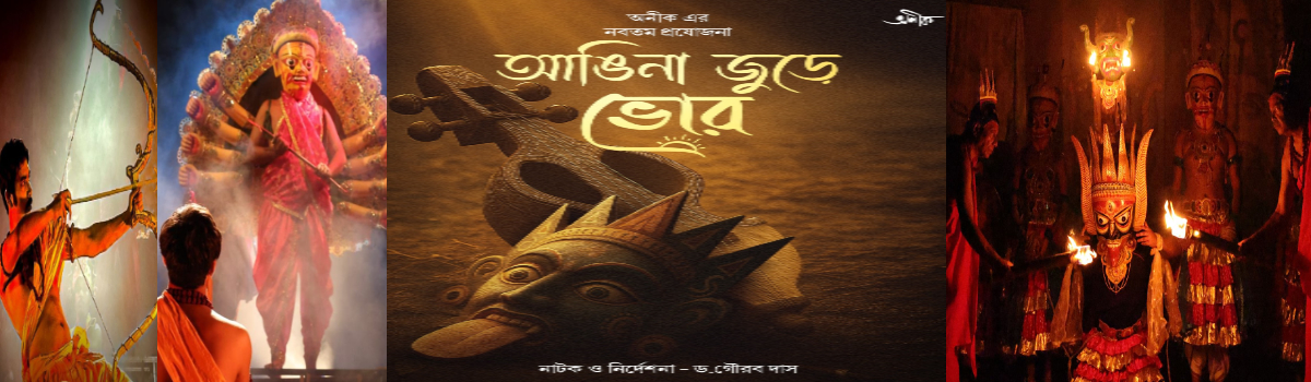 আঙিনা জুড়ে ভোর