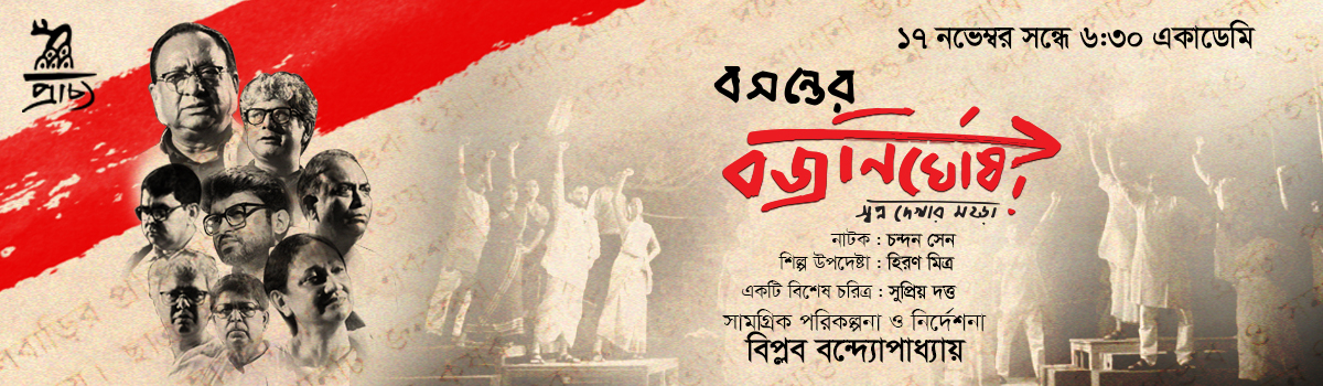 বসন্তের বজ্রনির্ঘোষ