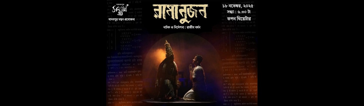 রামানুজন