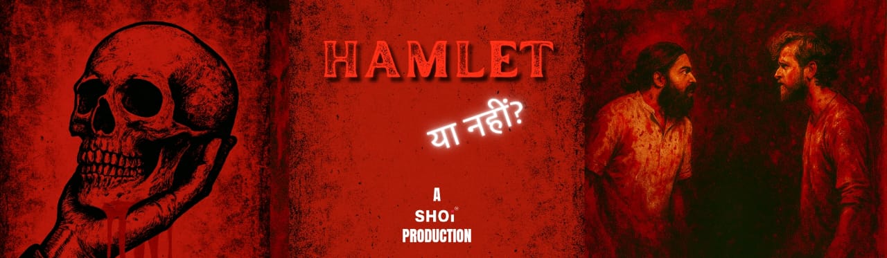 Hamlet या नहीं ?