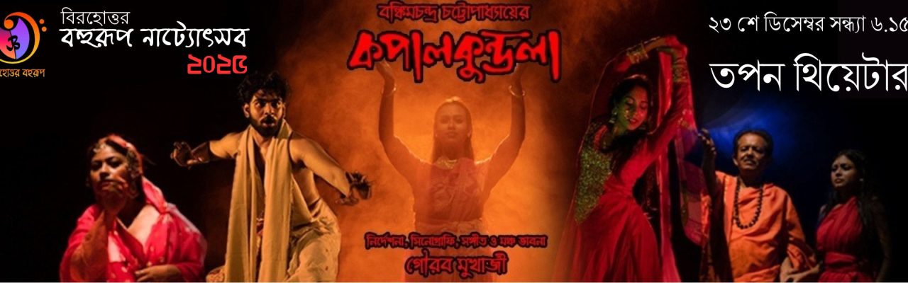 কপালকুণ্ডলা