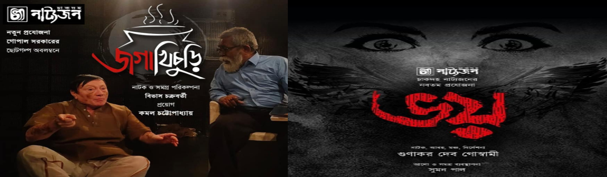 জগাখিচুড়ি ও ভয়