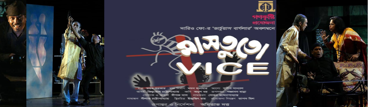 মাসতুতোVICE