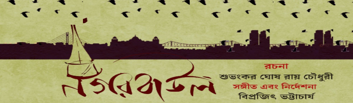 নগরবাউল