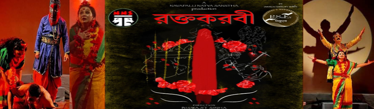 রক্তকরবী