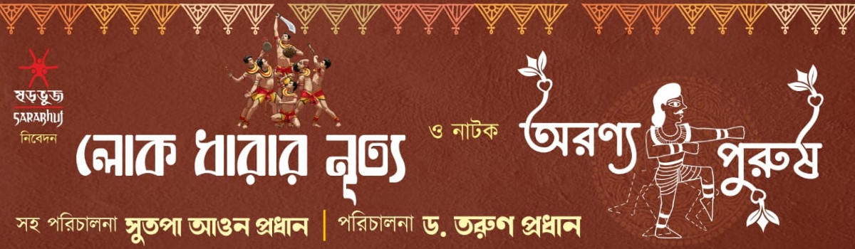 লোক ধারার নৃত্য ও অরণ্য পুরুষ