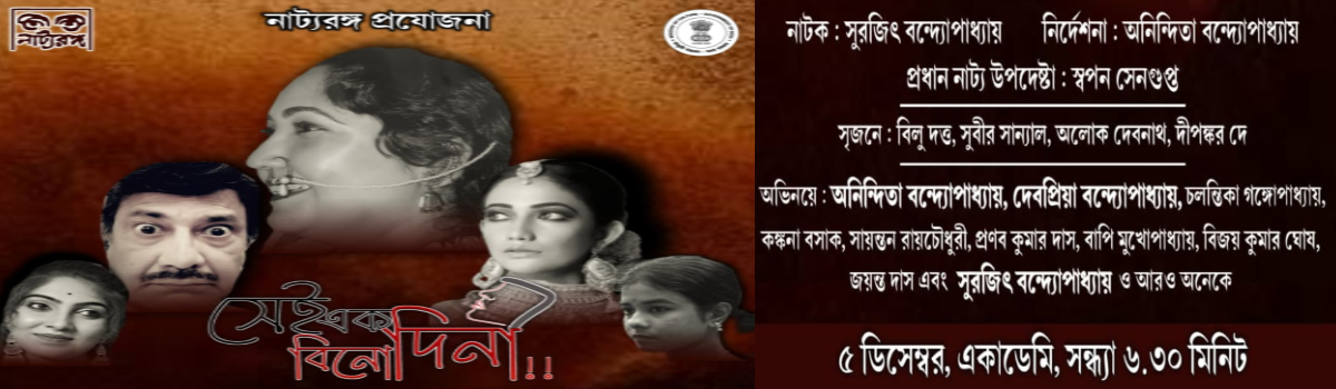 সেই এক বিনোদিনী ~ premiere