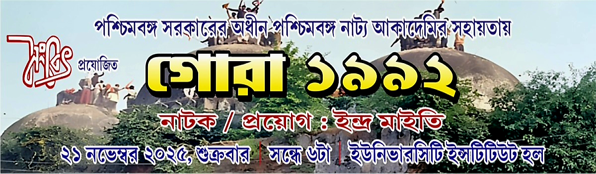 গোরাঃ১৯৯২