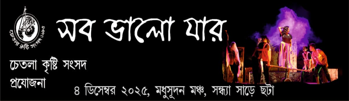 সব ভালো যার