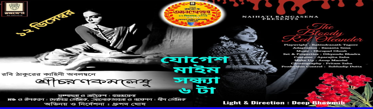 শ্রীচরণকামলেষু ও The Bloody Red Oleander