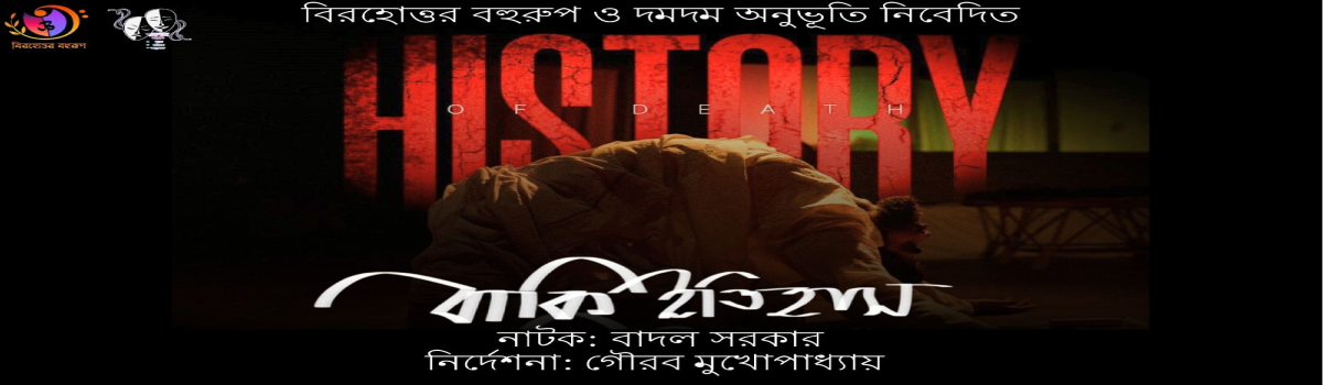 বাকি ইতিহাস