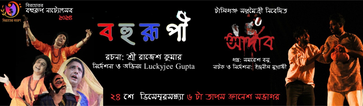 বহুরূপী ও আদাব