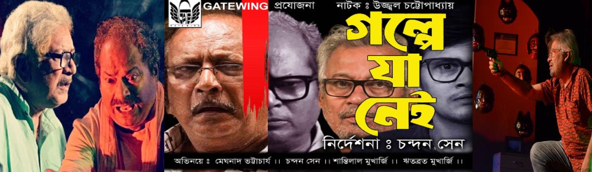 গল্পে যা নেই