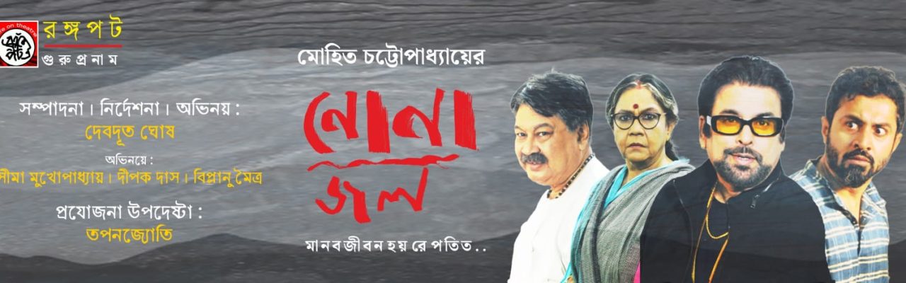 নোনাজল